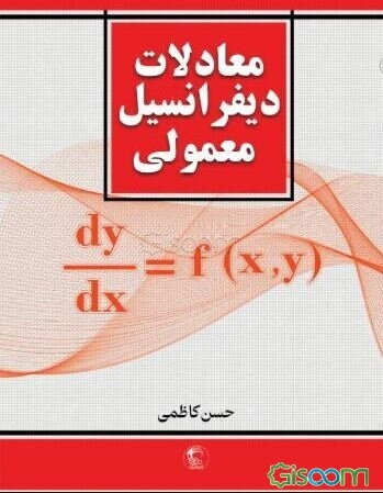 معادلات دیفرانسیل معمولی