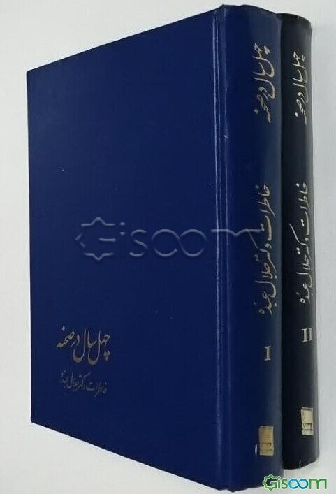 چهل سال در صحنه قضایی سیاسی دیپلماسی ایران و جهان: خاطرات دکتر جلال عبده (دوره 2 جلدی)