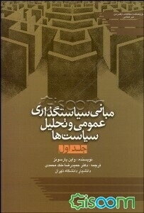 مبانی سیاستگذاری عمومی و تحلیل سیاست‌ها (2 جلدی)