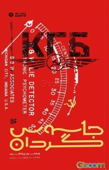 جاسوس‌گردان: خاطرات یک افسر کاگ‌ب