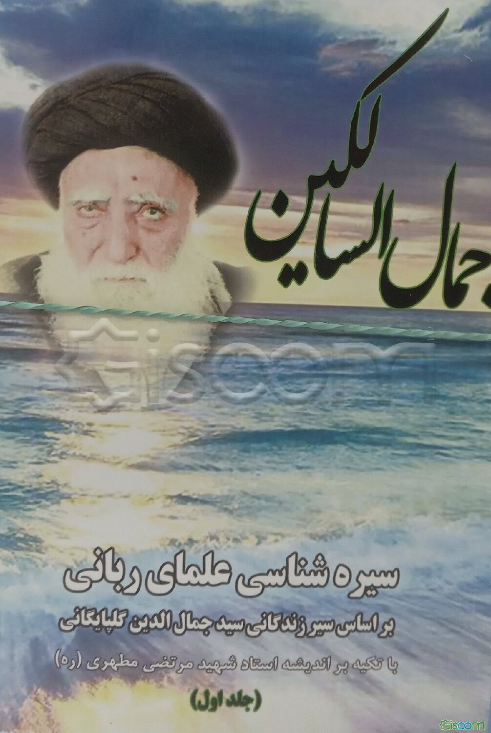 جمال السالکین: سیره‌شناسی علمای ربانی براساس سیر زندگانی سیدجمال‌الدین گلپایگانی با تکیه بر اندیشه استاد شهید مرتضی مطهری (2 جلدی)