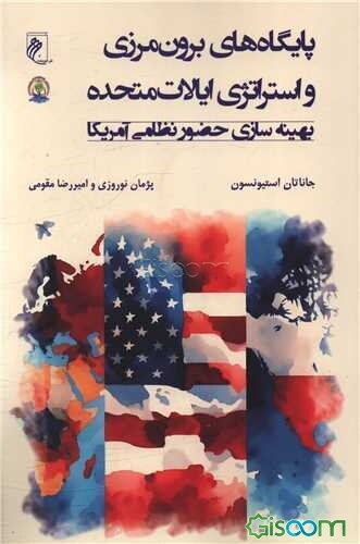 پایگاه‌های برون‌مرزی و استراتژی ایالات متحده: بهینه‌سازی حضور نظامی آمریکا