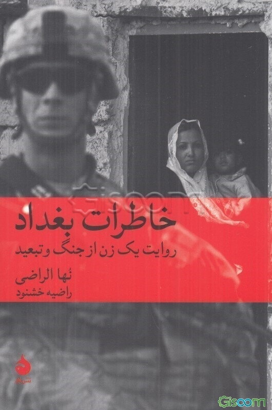 خاطرات بغداد: روایت یک زن از جنگ و تبعید