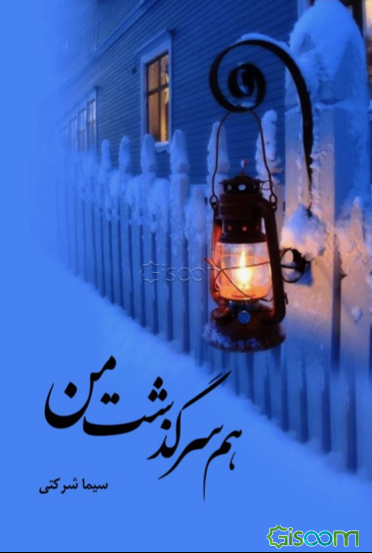 هم‌سرگذشت من