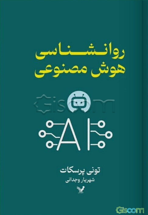 روانشناسی هوش مصنوعی
