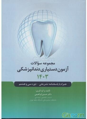 مجموعه سوالات آزمون دستیاری دندانپزشکی 1403: همراه با پاسخنامه تشریحی - دوره سی و هشتم