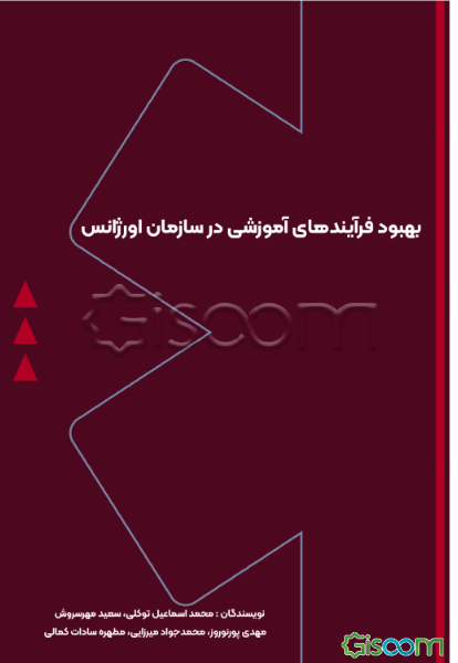 بهبود فرآیند آموزشی در سازمان اورژانس