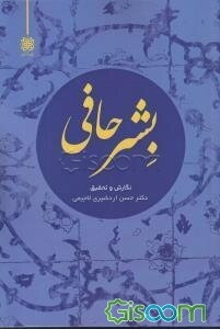 بشر حافی در محضر امام موسی کاظم (ع)