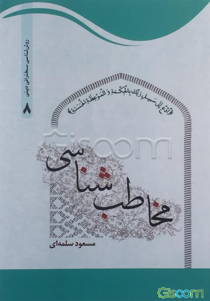 مخاطب‌ شناسی 8