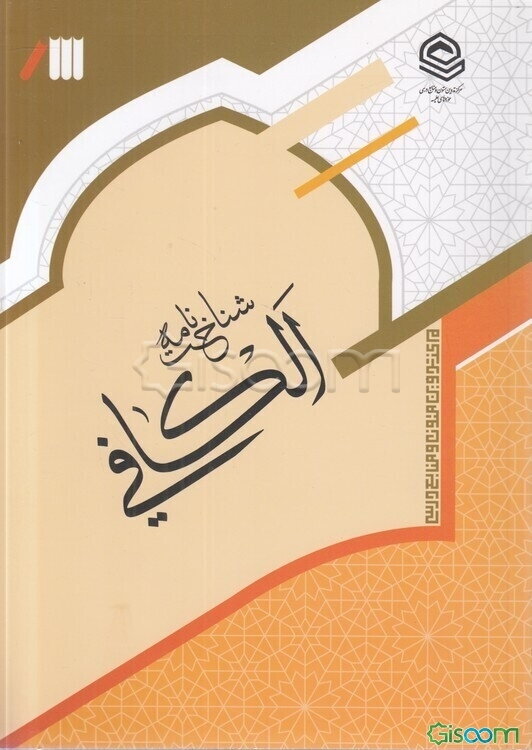 شناخت‌نامه الکافی