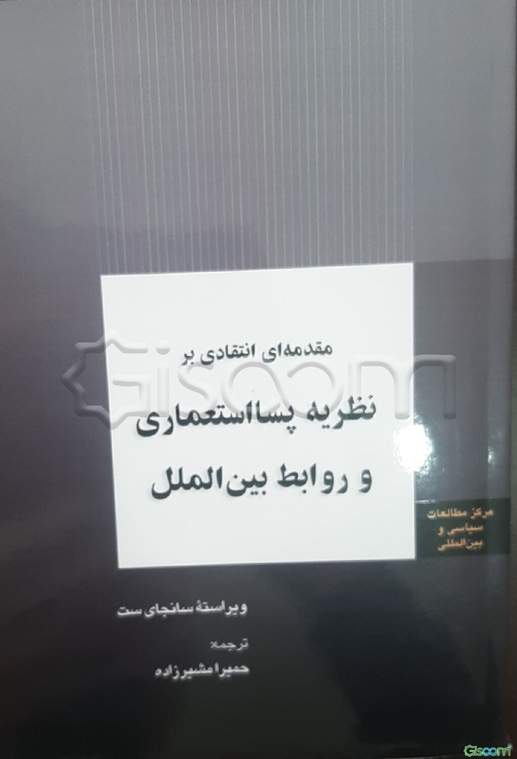 مقدمه‌ای انتقادی بر: نظریه پسااستعماری و روابط بین‌الملل