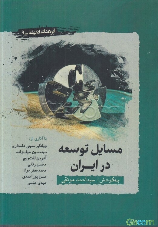 مسایل توسعه در ایران