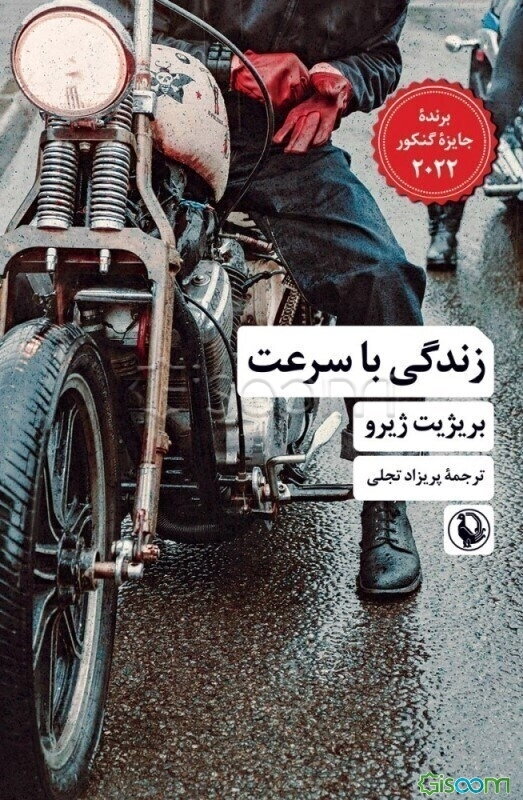 زندگی با سرعت