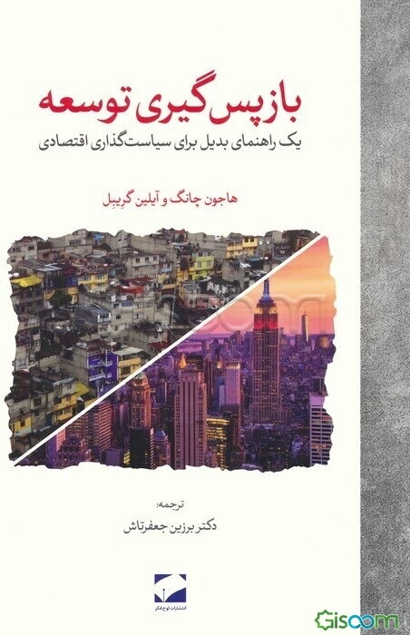 بازپس‌گیری توسعه: یک راهنمای بدیل برای سیاست‌گذاری اقتصادی