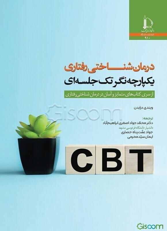 درمان شناختی‌رفتاری یکپارچه‌نگر تک‌جلسه‌ای: از سری کتاب‌های متمایز و آسان در درمان شناختی‌رفتاری