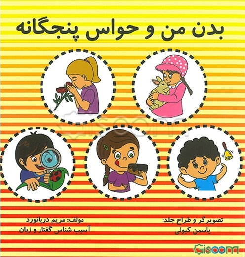 بدن من و حواس پنجگانه