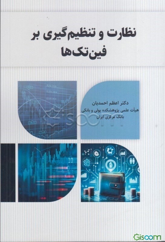 نظارت و تنظیم‌گیری بر فین‌تک‌ها