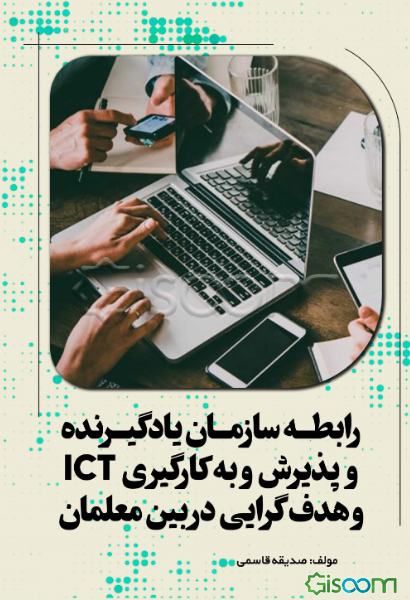 رابطه سازمان یادگیرنده و پذیرش و به‌کارگیری ICT و هدف‌گرایی در بین معلمان