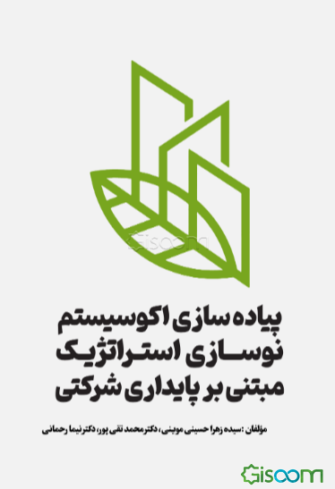 پیاده‌سازی اکوسیستم نوسازی استراتژیک مبتنی بر پایداری شرکتی