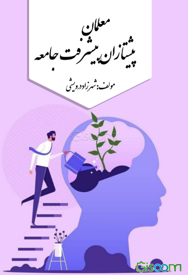 معلمان پیشتازان پیشرفت جامعه