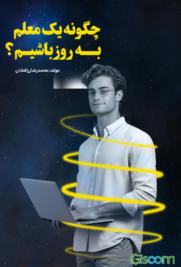 چگونه یک معلم به روز باشیم؟