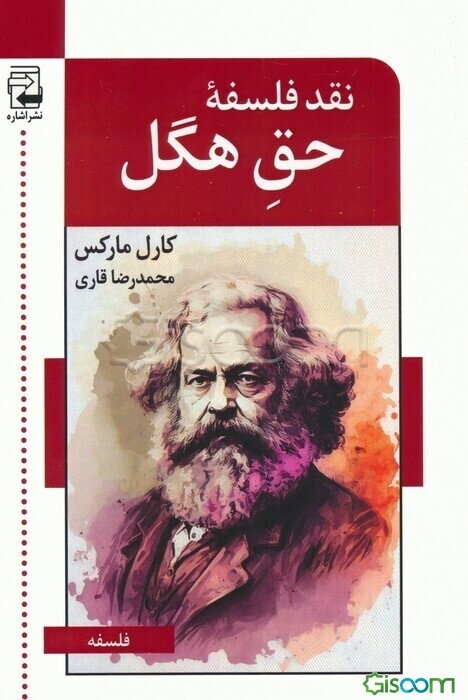 نقد فلسفه‌ی حق هگل