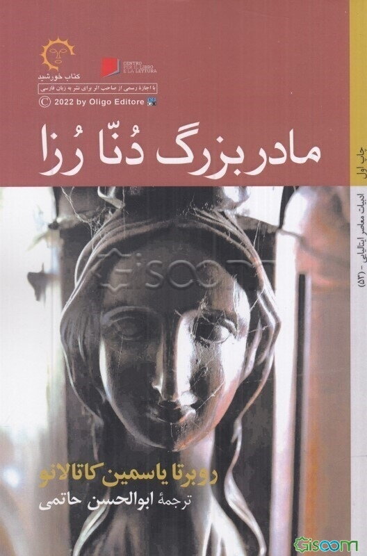 مادربزرگ دنا رزا