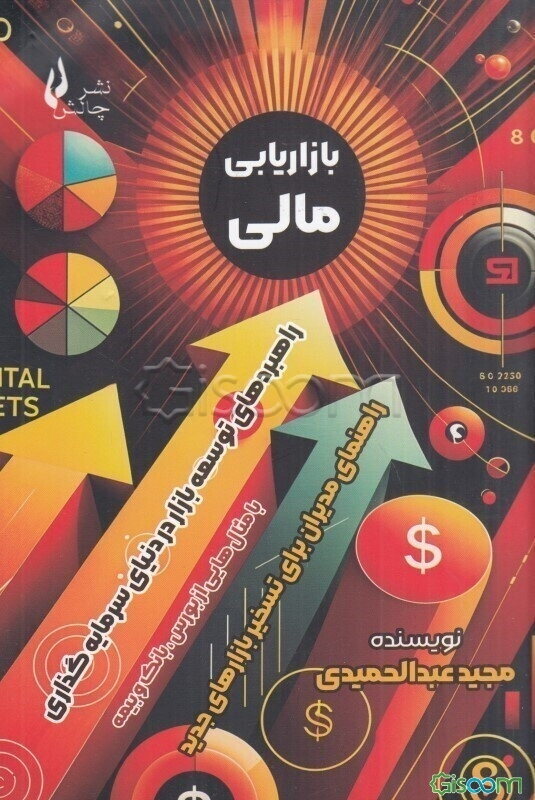 بازاریابی مالی: راهبردهای توسعه بازار در دنیای سرمایه‌گذاری راهنمای مدیران برای تسخیر بازارهای جدید