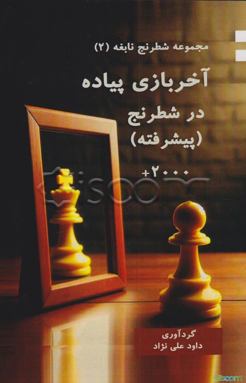 آخر بازی پیاده در شطرنج (پیشرفته)