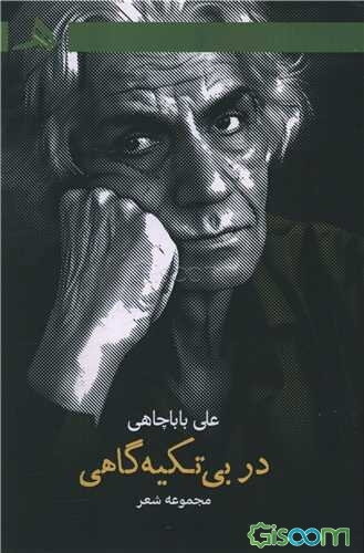 در بی‌تکیه‌گاهی