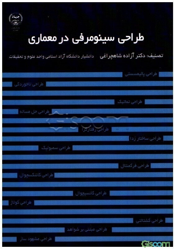 طراحی سینومرفی در معماری