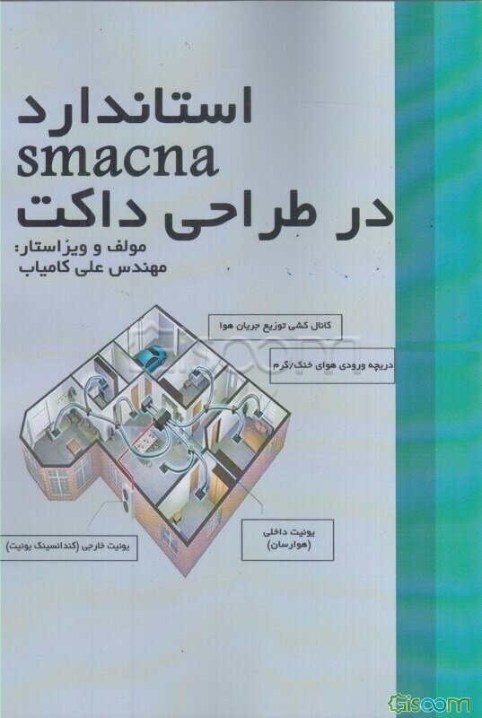 استاندارد smacna در طراحی داکت