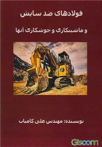 فولادهای ضدسایش و ماشینکاری و جوشکاری آنها