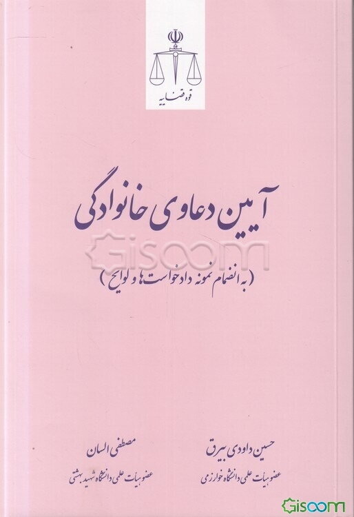 آیین دعاوی خانوادگی