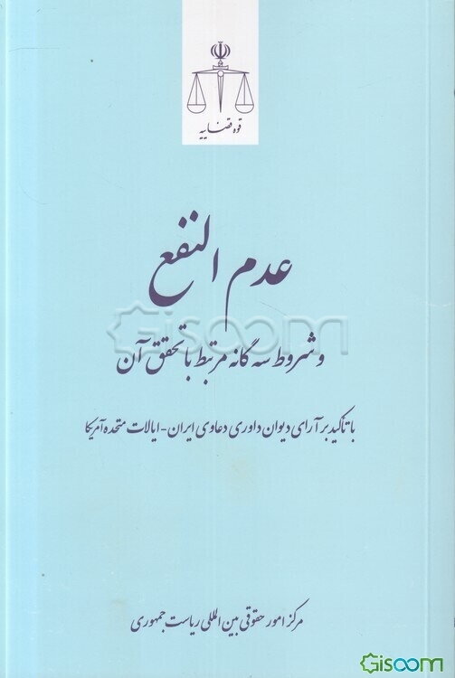 عدم النفع و شروط سه‌گانه مرتبط با تحقق آن: با تاکید بر آرای دیوان داوری دعاوی ایران - ایالات متحده آمریکا