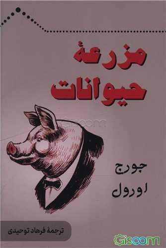 مزرعه حیوانات