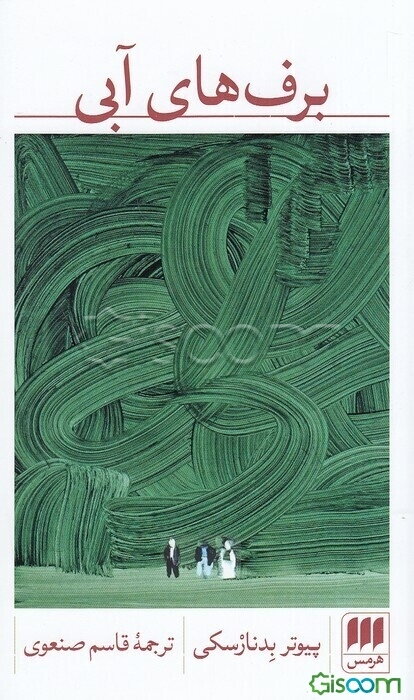 برف‌‌های آبی