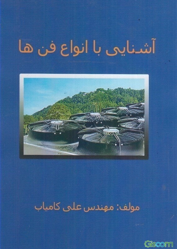 آشنایی با انواع فنها