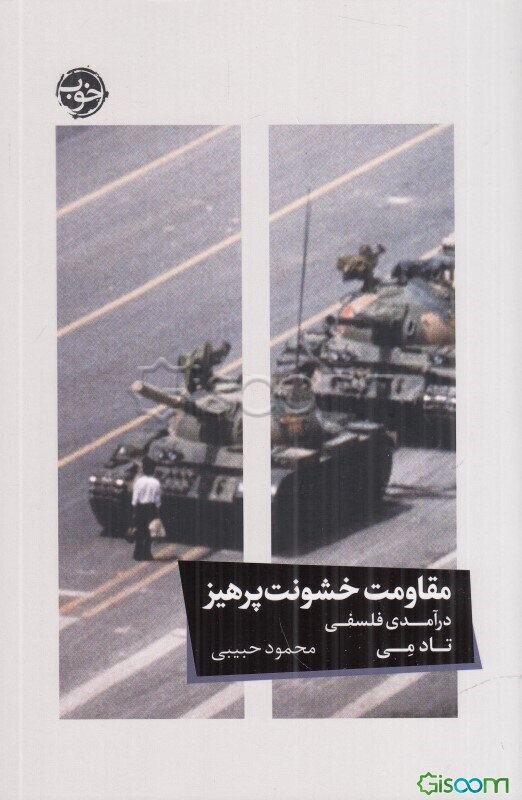 مقاومت خشونت‌پرهیز: درآمدی فلسفی