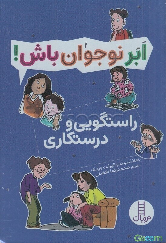 راستگویی و درستکاری