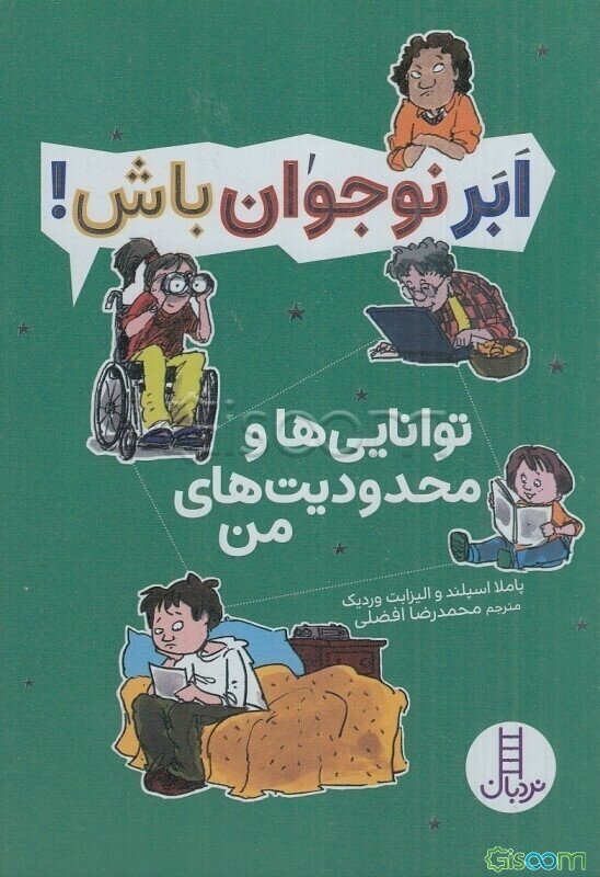 توانایی‌ها و محدودیت‌های من