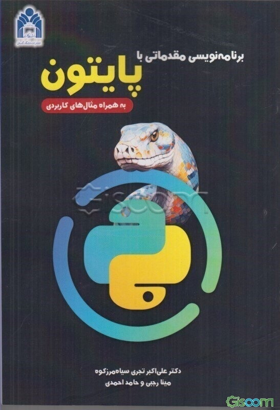 برنامه‌نویسی مقدماتی با پایتون: به همراه مثال‌های کاربردی