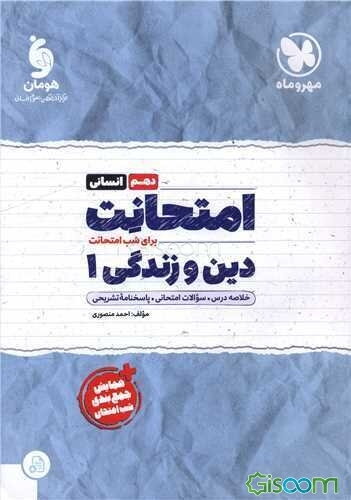 امتحانت دین و زندگی 1 دهم انسانی + سوالات امتحانی 1403