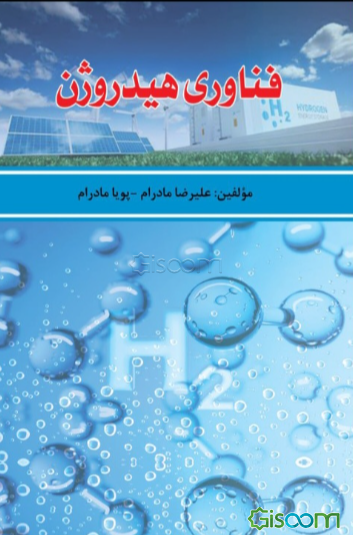 فناوری هیدروژن