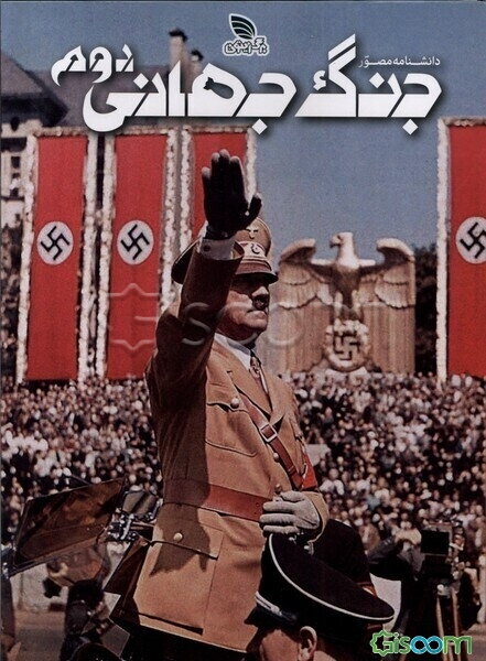 دانشنامه مصور جنگ جهانی دوم