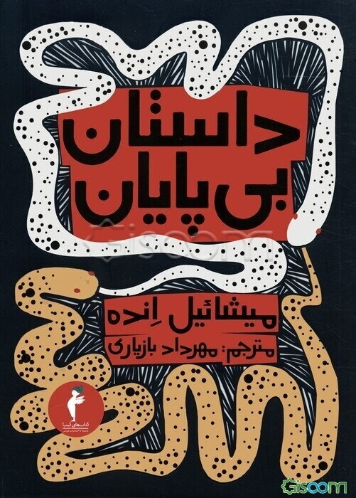 داستان بی‌پایان