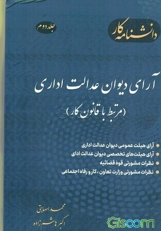 آرای دیوان عدالت اداری (مرتبط با قانون کار) (جلد 2)