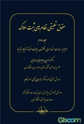 حقوق تطبیقی نظام‌های ثبت املاک (الجزایر، امارات متحده عربی انگلستان، ایالات متحده آمریکا، ایتالیا) (جلد 2)