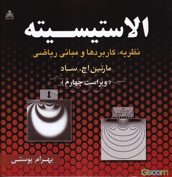 الاستیسیته: نظریه، کاربردها و مبانی ریاضی
