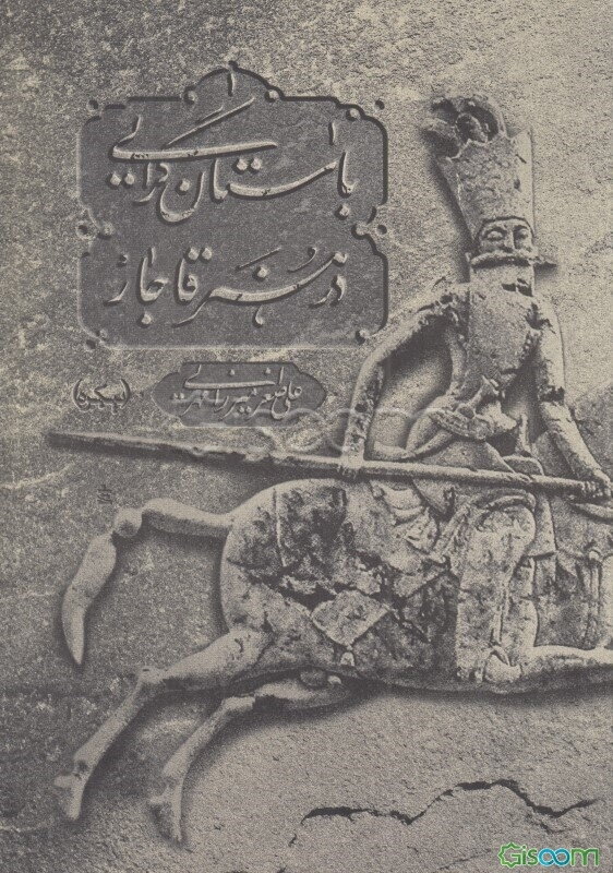 باستان‌گرایی در هنر قاجار